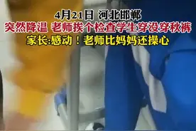 老师也是妈妈，突然降温老师挨个检查学生穿没穿秋裤图片