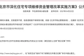 房屋“养老钱”怎么补、怎么用、怎么续？北京新规征求意见图片