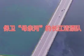 世界地球日｜守护“母亲河”，平凡而不平庸的长江清漂人图片