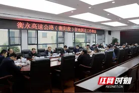 衡永高速（衡阳段）征地拆迁工作推进会召开图片