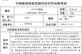 光明日报参评第三十一届中国新闻奖报纸副刊作品《一片叶子的重量——脱贫攻坚的“黄杜行动”》公示图片