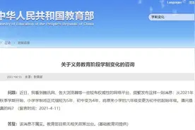 “小学改为5年，初中4年”？教育部回应图片