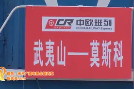 全程近万公里 〉首列武夷山-莫斯科国际货运班列今日启程图片
