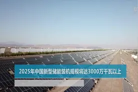 2025年中国新型储能装机规模将达3000万千瓦以上视频封面