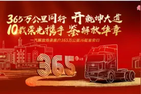 千里交付“功勋车”——解放传承客户将携365万公里J6载誉荣归图片