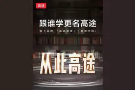 跟谁学更名“高途”：名字易改，业绩难涨图片
