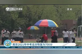 重磅！中考恢复700分，南京2021中招政策出炉视频封面