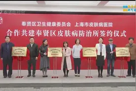 奉贤区与市皮肤病医院合作共建奉贤区皮肤病防治所视频封面