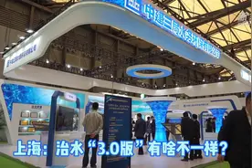 上海：治水“3.0版”有啥不一样？视频封面