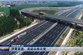 「沿着高速看山东」济青高速：见证山东之变图片