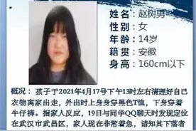 安徽14岁女中学生离家出走，父母来汉急寻图片