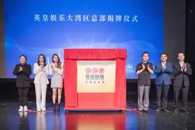 英皇娱乐湾区总部落户广州！霍汶希放话再造湾区“谢霆锋”图片