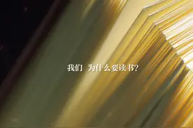 我们为什么要读书？视频封面
