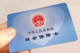 医保卡可以全家使用？原来要这样理解图片