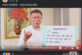 柯文哲提议台北街名“去中国化”，这是选前向“台派”递出了“投名状”？图片