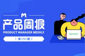 产品周报151期图片