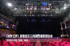 《如梦之梦》致敬武汉 以戏剧力量歌颂生命视频封面