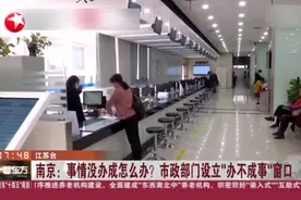 南京：事情没办成怎么办？  市政部门设立“办不成事”窗口视频封面