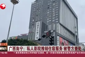 广西南宁：私人影院推销住宿服务  被警方查处视频封面