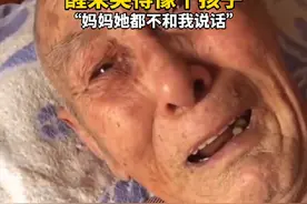 101岁老人梦到妈妈大哭，醒后回味梦境委屈大哭像个孩子图片