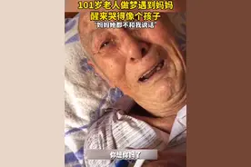 101岁老人梦到妈妈大哭，醒后回味梦境委屈大哭像个孩子图片