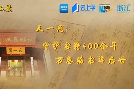 馆长说收藏 |天一阁：守护书籍400余年 万卷藏书泽后世视频封面