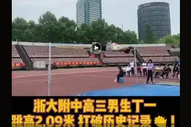 2.09米！这名浙大附中的高三男生，目前是杭州市区跳得最高的中学生图片