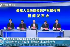 明确规制各类垄断行为！最高法发布知识产权司法保护五年规划视频封面