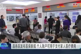 国务院发布医保新规  个人账户可用于支付家人医疗费用视频封面