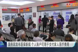 国务院发布医保新规  个人账户可用于支付家人医疗费用视频封面