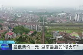 最低票价一元  湖南最后的“慢火车”视频封面