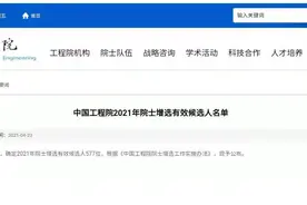 中国工程院2021新增院士候选人公布，四川高校16人入围图片