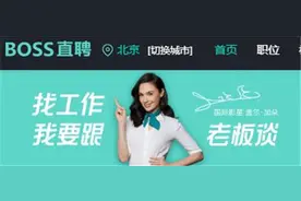 “找工作，我要和老板谈”涉嫌广告欺诈？BOSS直聘客服：HR也是BOSS一员图片