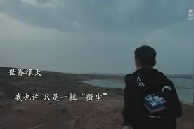 共建地球生命共同体｜草原母亲河边，他们用“微尘”之力守护图片