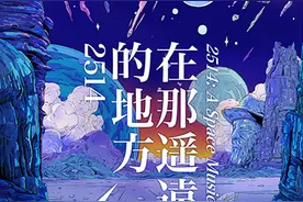 音乐剧《在那遥远的地方2514》将全新演绎经典民歌图片