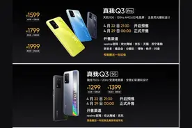 “千元潮机”realme真我Q3系列正式发布 售价1099元起图片