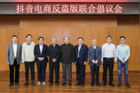 抖音电商发布“富知计划”携手两大反盗版联盟加强知识产权保护图片