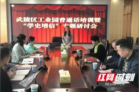 武陵区工业园开展普通话培训暨“学史增信”专题研讨会图片