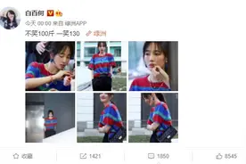 白百何晒照自侃一笑就成130斤，网友：“不笑五岁，一笑三岁”图片