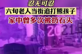 广西老人家遭熊孩子多次扔石子，忍无可忍当街掌掴男孩，家属起诉图片