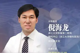 名医直播间｜浙江大学医学院附属第二医院眼科中心倪海龙：你孩子的视力还好吗？课间10分钟藏着保护视力的大秘密图片