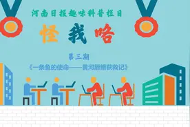 100秒动画带你看：黄河唇䱻获救记图片