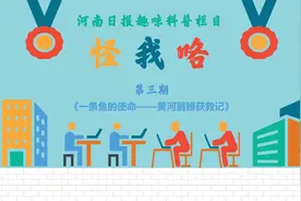 100秒动画带你看：黄河唇䱻获救记图片