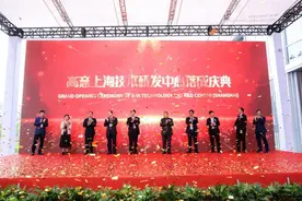 刚刚，这家全球顶级企业将其最大研发中心落子闵行图片