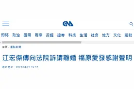 台媒：江宏杰向高雄法院诉请离婚，福原爱发声明回应图片