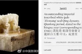 圆明园旧藏乾隆玺超1.2亿元成交图片