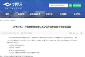 热榜丨长春新区家长看过来！新建小区划分学区涉及7所学校图片