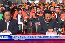 申通快递全国总部正式入驻上海市智慧物流示范基地视频封面