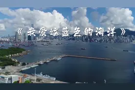 海军生日快乐！驻港部队唱响《我爱这蓝色的海洋》视频封面