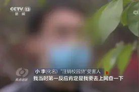 焦点访谈：起底“注销校园贷”骗局图片